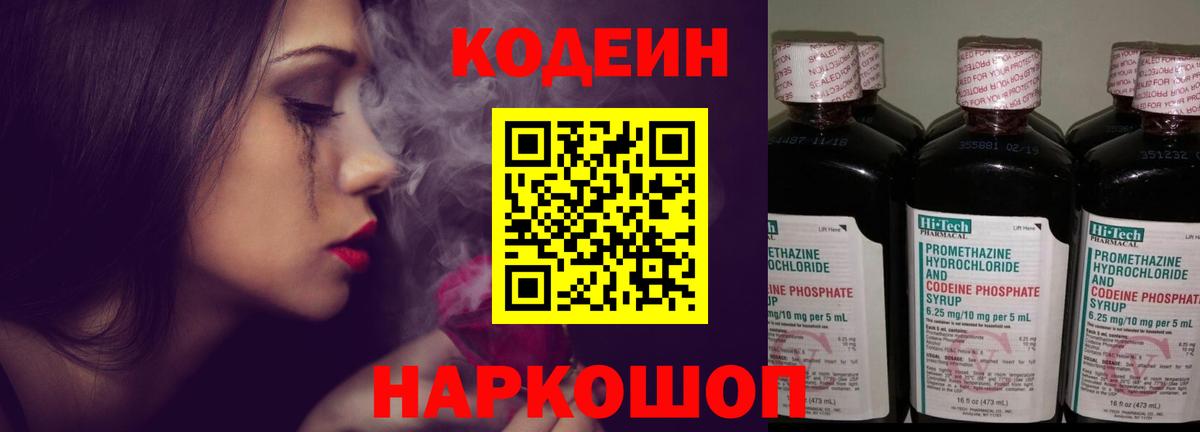 Codein напиток Lean (лин) Кондопога